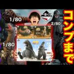 【一番くじ】ゴジラ！破産覚悟の鬼企画、全フィギュアコンプまで帰れません！（一番くじ、一番賞、ゴジラ）