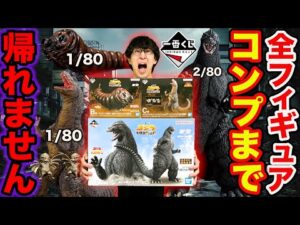 【一番くじ】ゴジラ！破産覚悟の鬼企画、全フィギュアコンプまで帰れません！（一番くじ、一番賞、ゴジラ）