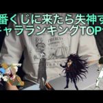 今後一番くじに来て欲しいキャラランキングTOP10