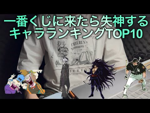 今後一番くじに来て欲しいキャラランキングTOP10