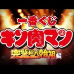 【商品動画公開】一番くじ 『キン肉マン』完璧超人始祖編｜25年4月8日(火)より順次発売予定！