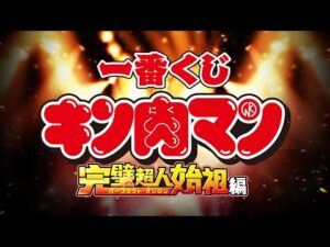 【商品動画公開】一番くじ 『キン肉マン』完璧超人始祖編｜25年4月8日(火)より順次発売予定！