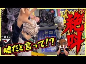 【完売続出⁉︎ 信じたくない大絶叫の結末が⁉︎】一番くじ ハンター×ハンター HUNTER×HUNTER ZAOLDYECK FAMILY ミケ キルア ゼノ シルバ ゾルディック アルカ ラストワン
