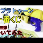 A賞！？【一番くじ】スプラトゥーン一番くじ第三弾開封！