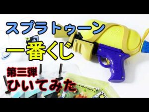 A賞！？【一番くじ】スプラトゥーン一番くじ第三弾開封！