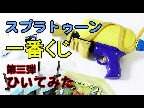 A賞！？【一番くじ】スプラトゥーン一番くじ第三弾開封！