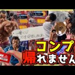 【コンプまで帰れません‼︎ 神引きを見せたいが‥⁉︎】一番くじ 刃牙～巨大なる鼓動～ ヒリつく勝負の果てに⁉︎ ラストワン賞 烈海王 宮本武蔵 ピクル 愚地克巳 範馬勇次郎