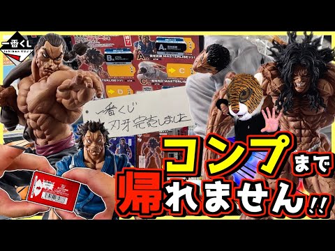 【コンプまで帰れません‼︎ 神引きを見せたいが‥⁉︎】一番くじ 刃牙～巨大なる鼓動～ ヒリつく勝負の果てに⁉︎ ラストワン賞 烈海王 宮本武蔵 ピクル 愚地克巳 範馬勇次郎