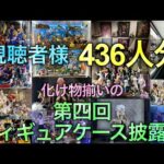 第四回フィギュアケース披露宴、ここに開催‼︎🌱