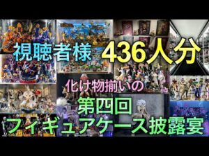 第四回フィギュアケース披露宴、ここに開催‼︎🌱