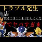 【衝撃】一番くじでトラブル発生！本当にありえない。ベジータ欲しいだけなんだよぉぉぉぉぉ！！！#ドラゴンボール #一番くじ #一番くじドラゴンボール