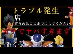 【衝撃】一番くじでトラブル発生！本当にありえない。ベジータ欲しいだけなんだよぉぉぉぉぉ！！！#ドラゴンボール #一番くじ #一番くじドラゴンボール