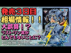 【相場情報】一番くじ ワンピース The Greatest Battle～偉大なる航路へ～‼︎発売三日目相場情報！