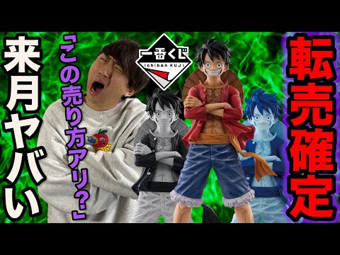 【一番くじ】この販売方法ってアリ？来月の一番くじが特殊すぎる。｜ワンピース、呪術廻戦、一番賞