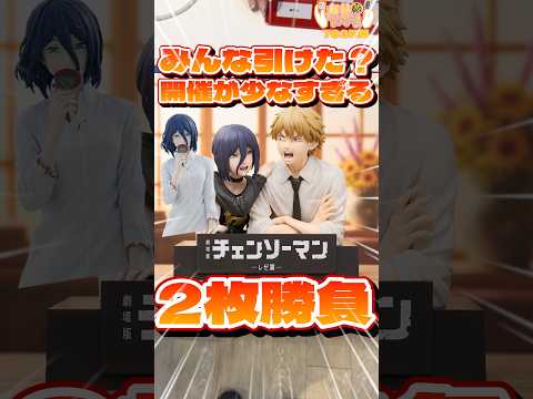 毎日一番くじ783日目チェンソーマン一番くじは開催店舗が少なすぎる‼️レゼのフィギュアが大人気‼️#shorts #一番くじ #チェンソーマン