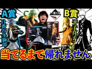 【一番くじ】ブリーチ！まさかの事態になりました。(一番くじ、一番賞、BLEACH）