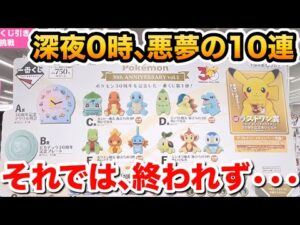 【一番くじ】フルからの結果が酷すぎて、諦めなかったら•••ポケモン 30th ANNIVERSARY vol.1