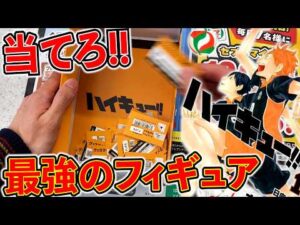 【ハイキューくじ】フィギュア当たるまで引いたら、キモすぎる結果に、、、(ハイキューくじ、一番くじ、ハイキュー)