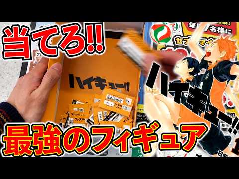 【ハイキューくじ】フィギュア当たるまで引いたら、キモすぎる結果に、、、（ハイキューくじ、一番くじ、ハイキュー）