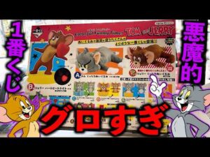 【一番くじ】トムとジェリー！衝撃のラインナップ！◯◯崩壊。（一番くじ、一番賞、トムとジェリー）