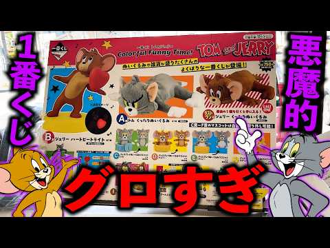 【一番くじ】トムとジェリー!衝撃のラインナップ!◯◯崩壊。(一番くじ、一番賞、トムとジェリー)