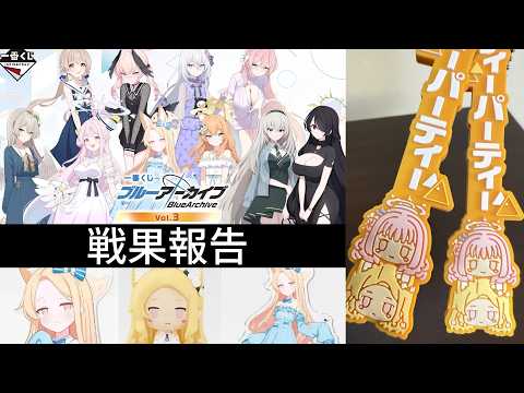 セイアちゃん一番くじ記録、僕には運の女神が付いている【ブルアカ】