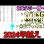 2025年一番くじ総決算。この世の終わり。