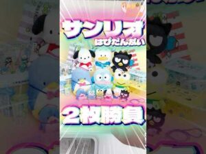 毎日一番くじ706日目はぴだんぶいサンリオくじを引きにきたら違和感が‥まさかのくじが‼️#shorts #一番くじ #サンリオ
