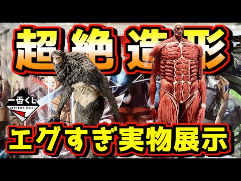 【超絶造形‼︎ エグすぎる実物展示‼︎】一番くじ 進撃の巨人 獣の巨人は俺が仕留める 超大型巨人 リヴァイ ラストワン賞