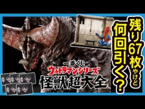 【一番くじ ウルトラマン】怪獣超大全 オンライン生引き!! A賞ゴモラ 欲しすぎて67枚から引くんよ!! 【ULTRAMAN GOMORA】