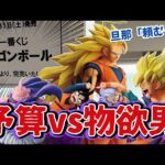 【一番くじ】ドラゴンボール 完売地獄！有休を取ったのに…失敗できない男の末路 dragonball BATTLE OF THE SUPER SAIYAN 孫悟空