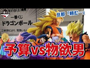【一番くじ】ドラゴンボール 完売地獄！有休を取ったのに…失敗できない男の末路 dragonball BATTLE OF THE SUPER SAIYAN 孫悟空