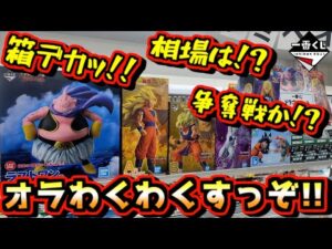 【一番くじ ドラゴンボール発売目前】実物箱デカすぎる⁉︎ 相場にアソートどうなる⁉︎ dragonball BATTLE OF THE SUPER SAIYAN ラストワン賞 孫悟空 魔人ブウ