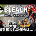 【一番くじ】BLEACH Stirring Souls vol.5 #一番くじ　#bleach