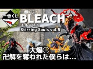 【一番くじ】BLEACH Stirring Souls vol.5 #一番くじ　#bleach