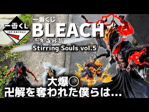 【一番くじ】BLEACH Stirring Souls vol.5 #一番くじ　#bleach