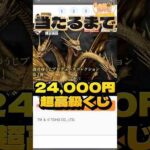 毎日一番くじ342日目一撃24,000円‼️キングギドラ一番くじ#shorts #一番くじ #ゴジラ