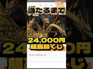 毎日一番くじ342日目一撃24,000円‼️キングギドラ一番くじ#shorts #一番くじ #ゴジラ