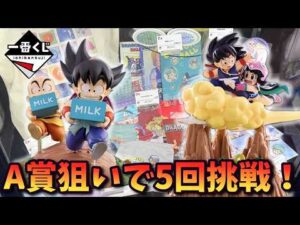 【ドラゴンボール】A賞狙いで5回挑戦! 一番くじ ドラゴンボール Fantastic Adventure 2【Vtuber / 猫実況】