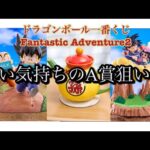 【一番くじ】ドラゴンボール一番くじFantastic Adventure2をＡ賞狙いで引いて来ました