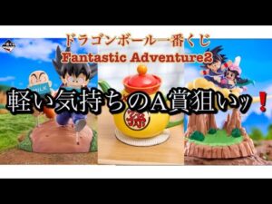 【一番くじ】ドラゴンボール一番くじFantastic Adventure2をＡ賞狙いで引いて来ました