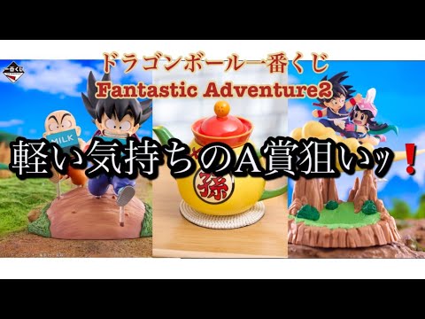 【一番くじ】ドラゴンボール一番くじFantastic Adventure2をA賞狙いで引いて来ました