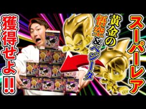 【ドラゴンボール】黄金に輝く”悟空＆ベジータ”フィギュアを手に入れろ！（くじ、ドラゴンボール、ドラゴンボール超戦士フィギュア8）