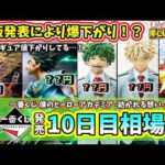 【10日目相場】一番くじ ヒロアカ 僕のヒーローアカデミア  紡がれる想い  相場 フィギュア