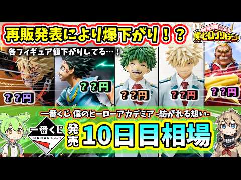 【10日目相場】一番くじ ヒロアカ 僕のヒーローアカデミア  紡がれる想い  相場 フィギュア