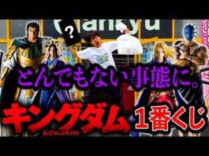 【一番くじ】キングダム！色々とヤバすぎる事態になりました。（一番くじ、キングダム、一番賞）