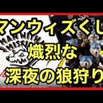 【マンウィズ】一番くじ！MAN WITH A MISSION❗️2026年1発目 深夜の狼狩り‼️ #一番くじ #manwithamission #マンウィズ