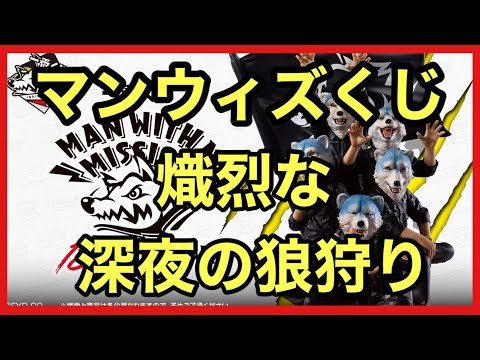 【マンウィズ】一番くじ！MAN WITH A MISSION❗️2026年1発目 深夜の狼狩り‼️ #一番くじ #manwithamission #マンウィズ
