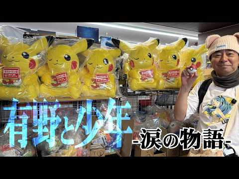 【ポケモン30周年】プロ有野と少年くじゃーの感動物語【一番くじ】
