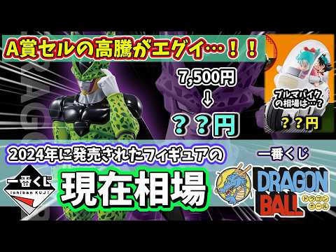 【相場】一番くじ ドラゴンボール フィギュアの現在相場【2024年】